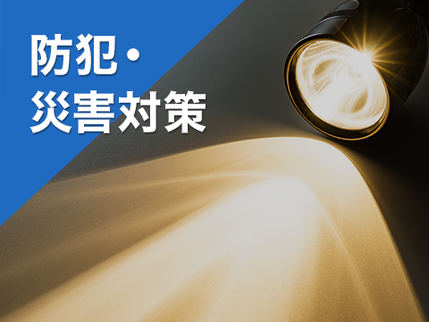 防犯・災害対策